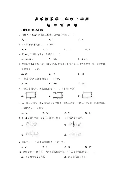 苏教版三年级上册数学《期中考试试卷》附答案