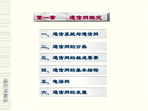 第1章通信网概况.pptx
