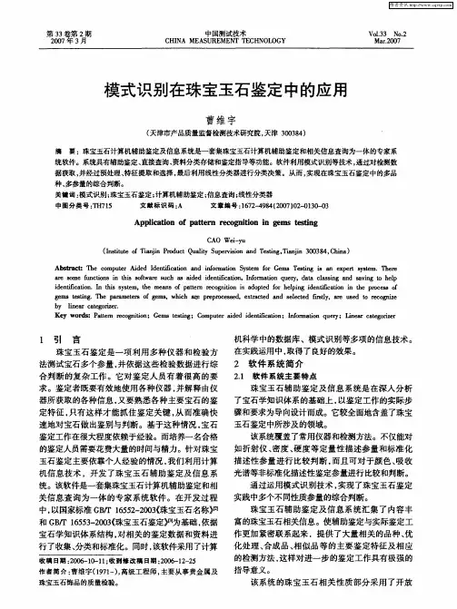 模式识别在珠宝玉石鉴定中的应用