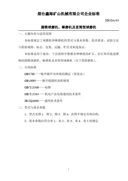 球磨机和棒磨机行业标准