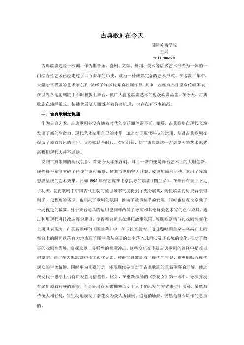 古典歌剧在今天