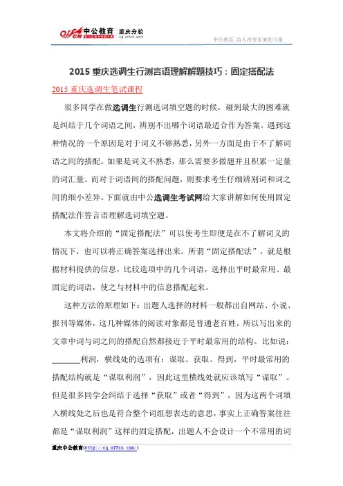 2015重庆选调生行测言语理解解题技巧：固定搭配法