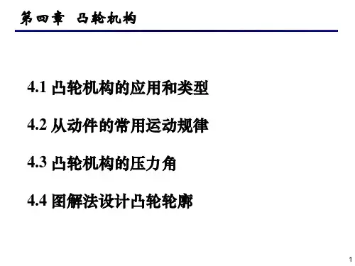 第四章 凸轮机构