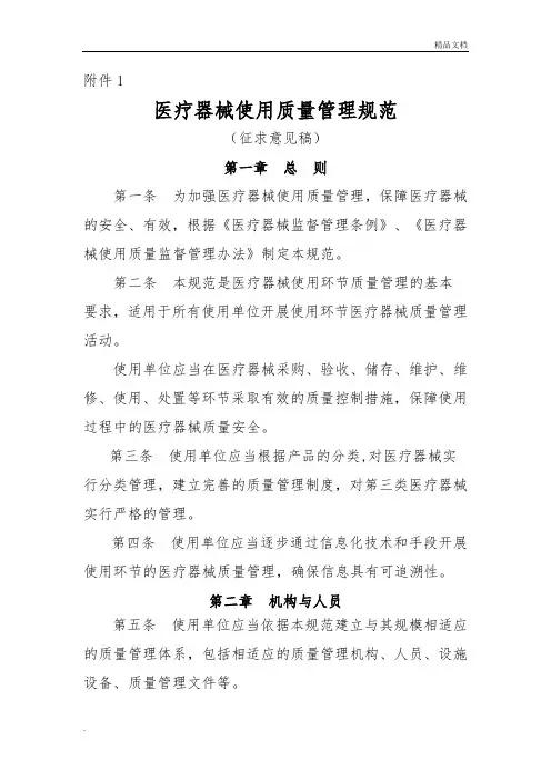医疗器械使用质量管理规范(征求意见稿)
