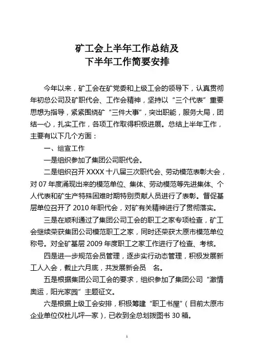 煤矿工会上半年工作总结