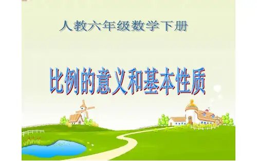 人教版六年级数学(下)册 比例的意义和基本性质