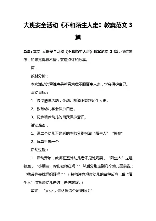 大班安全活动《不和陌生人走》教案范文3篇