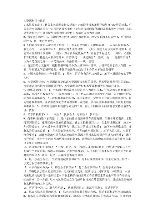 《水资源利用与保护》复习资料