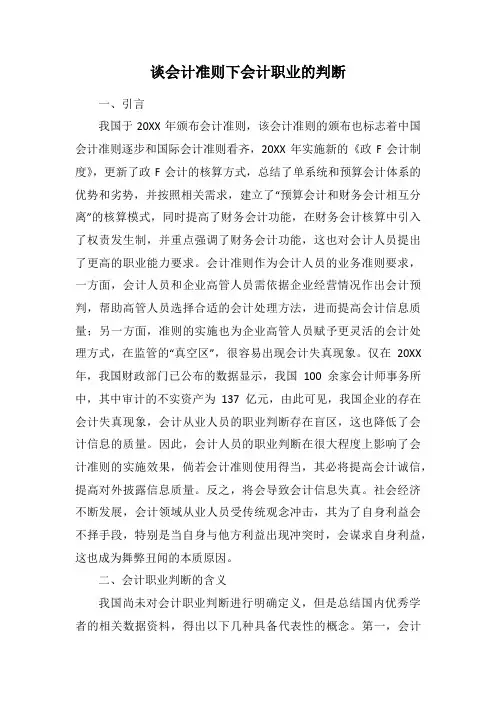 谈会计准则下会计职业的判断