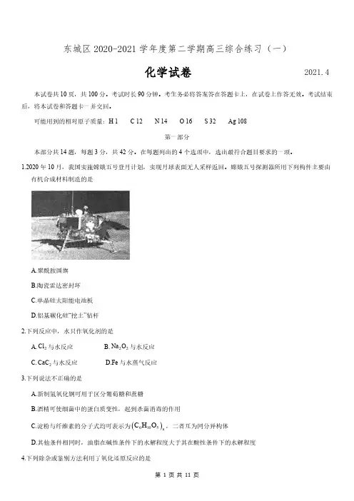 东城区2020-2021学年度第二学期高三综合练习(一)化学试题及答案