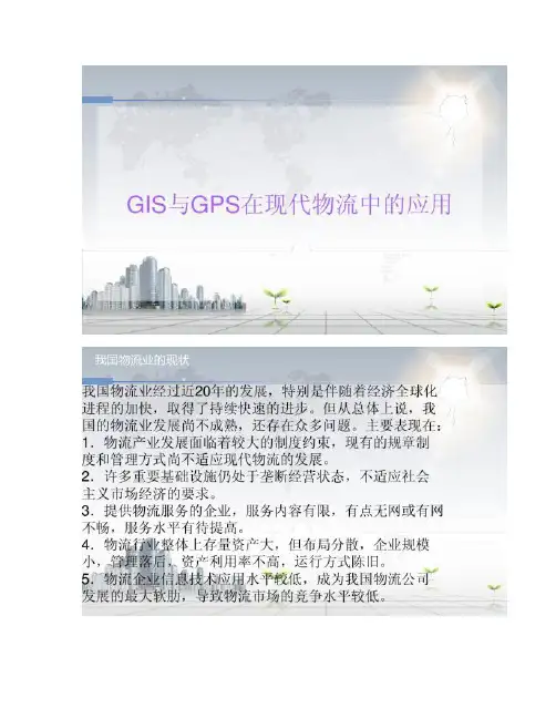 GPS与GIS在现代物流中的应用1.