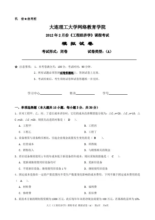 大工《工程经济学》课程考试模拟试卷A