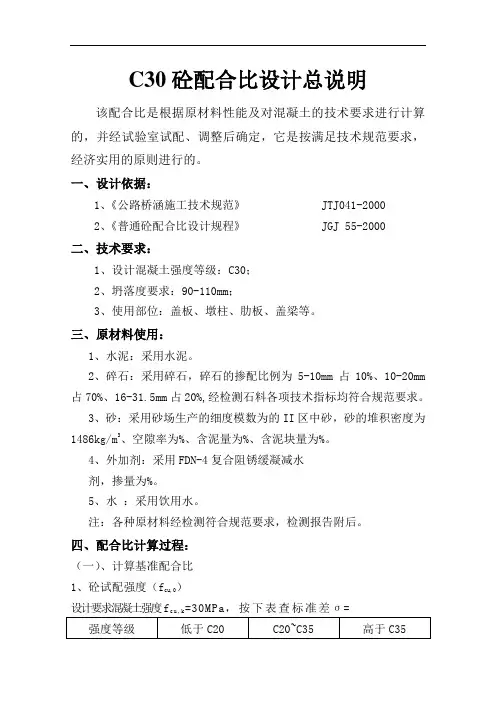 C30混凝土配合比说明计算书