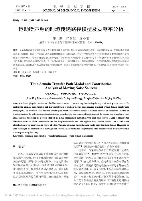 运动噪声源的时域传递路径模型及贡献率分析
