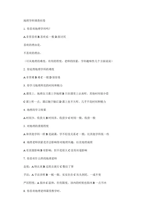 地理学科调查问卷