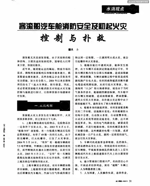 客滚船汽车舱消防安全及初起火灾控制与扑救