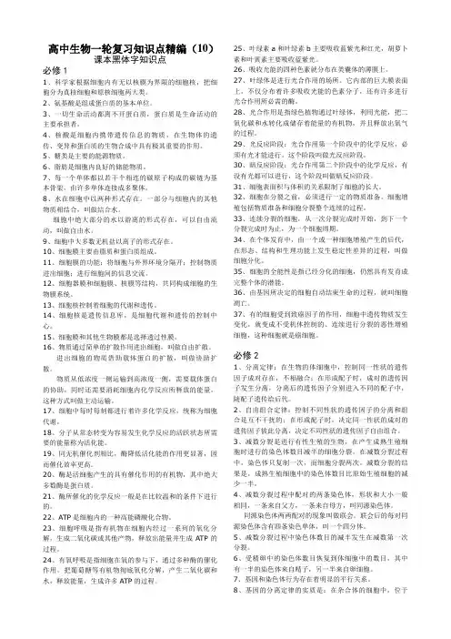 高中生物一轮复习知识点精编
