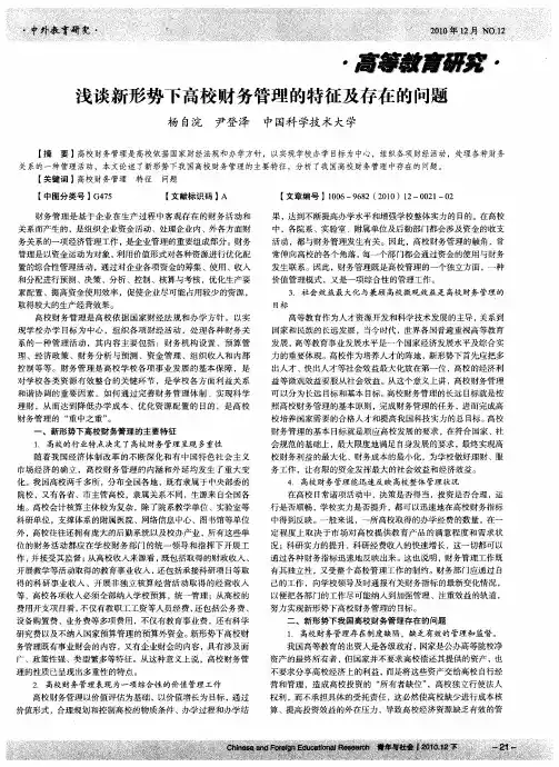 浅谈新形势下高校财务管理的特征及存在的问题