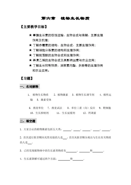 植物生理学练习题及答案  第06章 植物生长物质习题
