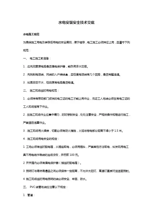 水电安装安全技术交底