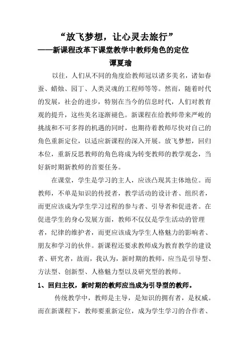 新课程改革下课堂教学中教师角色的定位