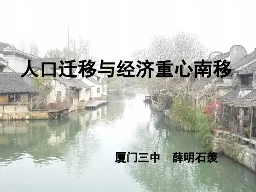 高考历史复习:人口迁移与经济重心南移