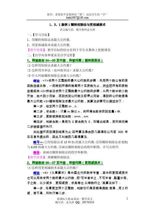 1、3、1案例1辗转相除法与更相减损术学案(已修改)