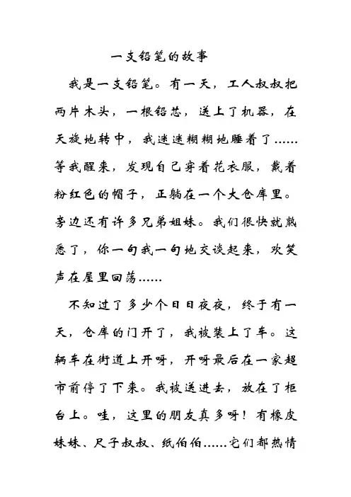 一支铅笔的故事