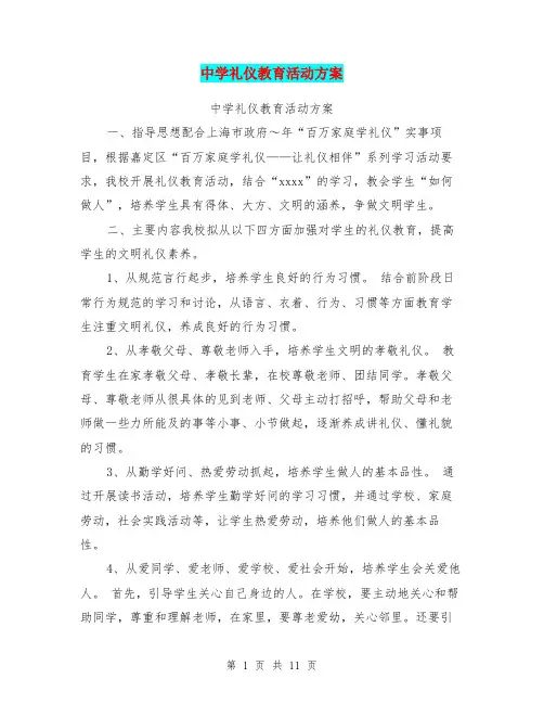 中学礼仪教育活动方案