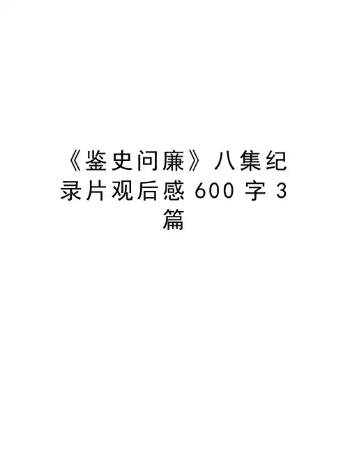《鉴史问廉》八集纪录片观后感600字3篇教学内容