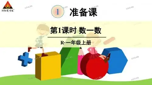 人教版一年级数学 上册 第一单元 准备课 第1课时 数一数