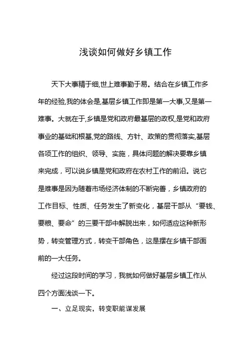 浅谈如何做好乡镇工作