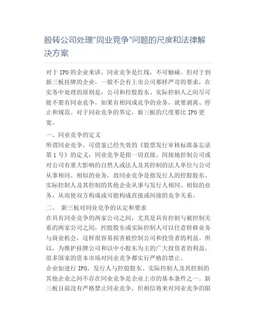 股转公司处理“同业竞争”问题的尺度和法律解决方案
