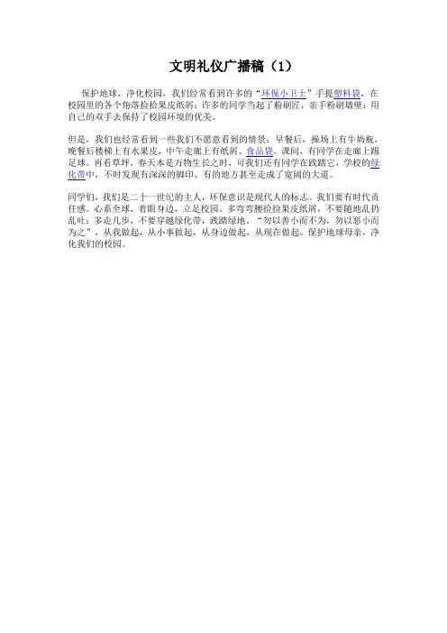 文明礼仪广播稿