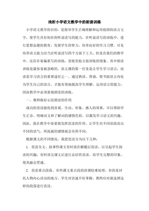 小学语文教学中朗读训练论文