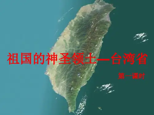 人教版八级地理下册《祖国的神圣领土──台湾省》课件