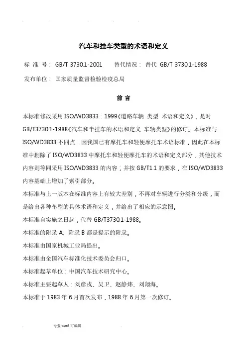 汽车和挂车类型的术语和定义(GBT_3730.1_2001)