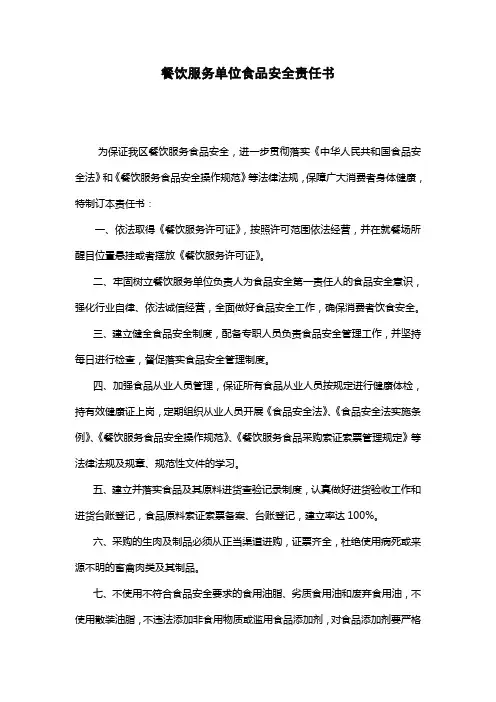 餐饮服务单位食品安全责任书