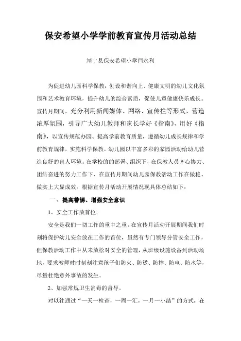 保安希望小学学前教育宣传月活动方总结