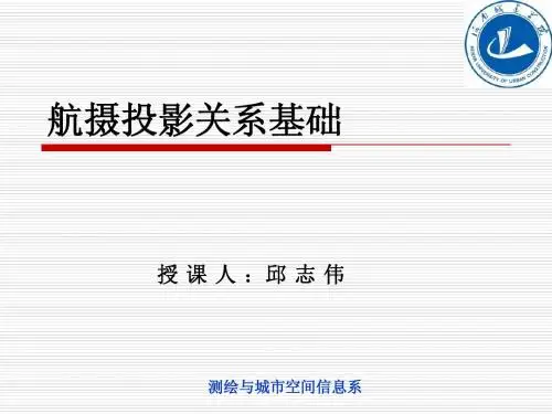 航空摄影测量的航摄投影关系基础