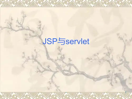 JSP与servletPPT课件