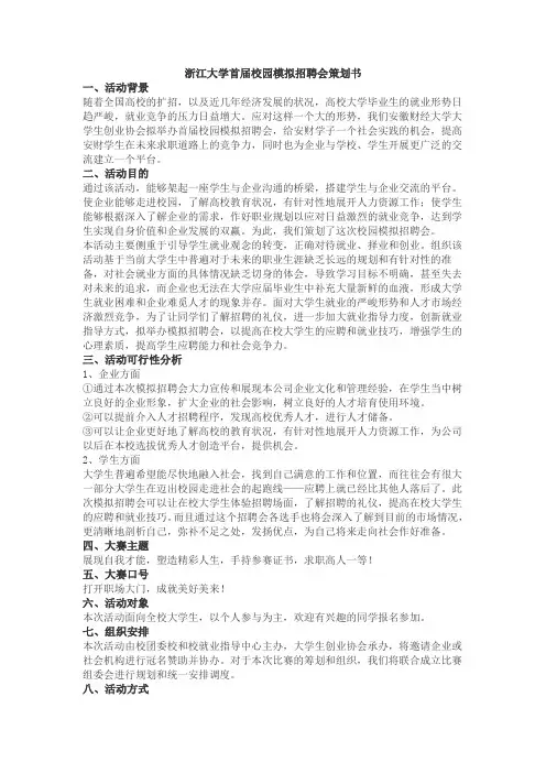 校园模拟招聘会策划书