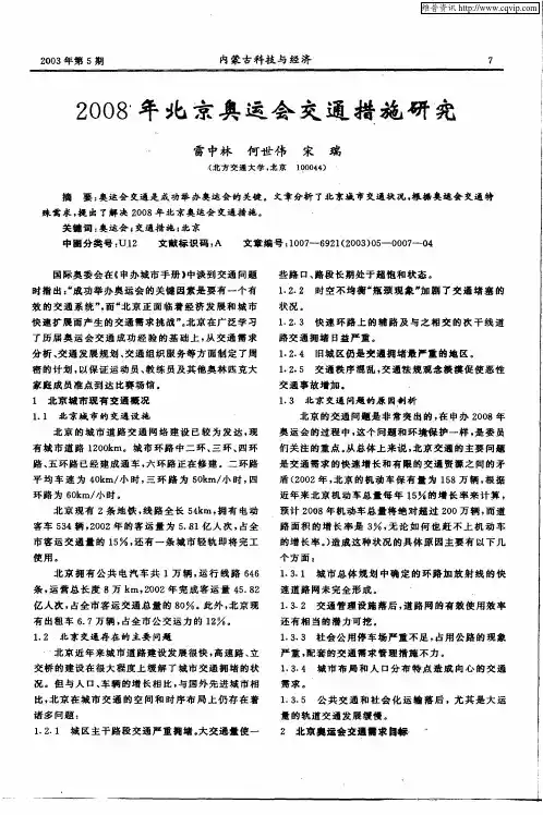 2008年北京奥运会交通措施研究