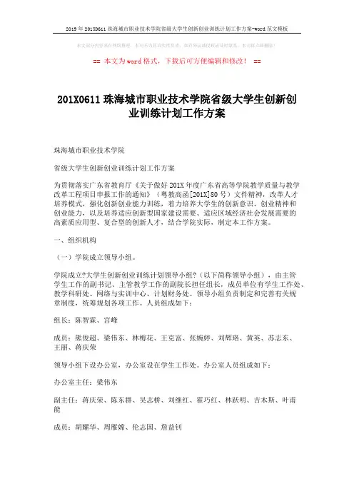 2019年201X0611珠海城市职业技术学院省级大学生创新创业训练计划工作方案-word范文模板 (11页)