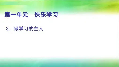 统编部编版小学三年级上册道德与法治第3课做学习的主人课件(34张ppt)
