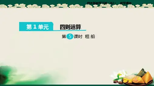 2019人教版小学数学四年级下册：第5课时  租船课件