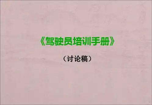 驾驶员培训手册ppt课件