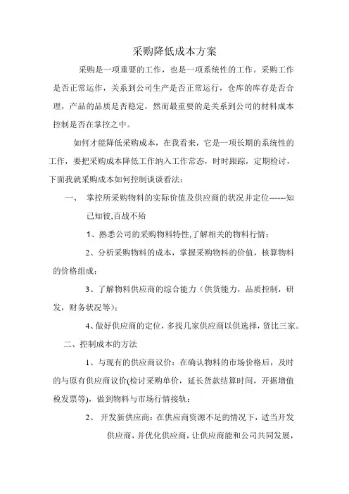 采购降低成本方案