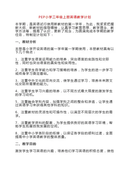 PEP小学英语三年级上教学计划