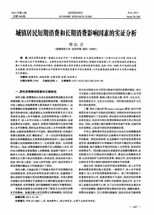 城镇居民短期消费和长期消费影响因素的实证分析